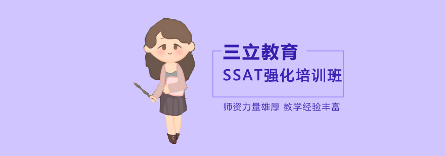 沈陽ssat培訓機構,沈陽ssat培訓哪家機構好,SSAT強化培訓課程