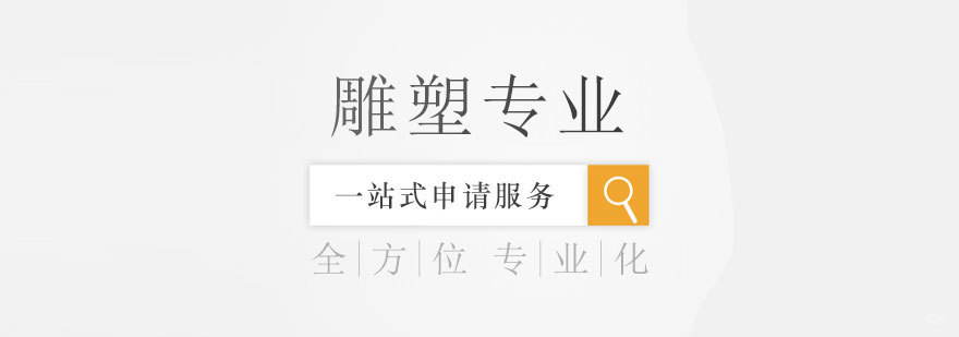 上海雕塑艺术留学规划