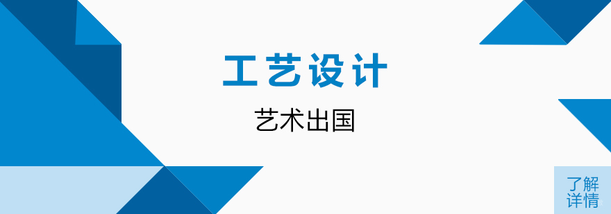 工艺设计留学指导