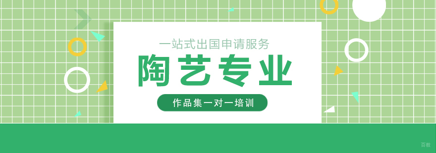 陶艺专业留学申请指导