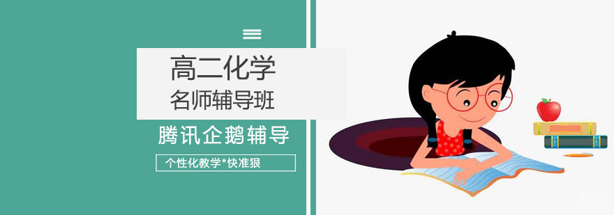 北京高二化学辅导课程,北京高二化学培训班,北京高二化学培训学校