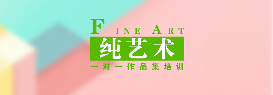 上海纯艺术留学申请
