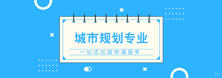 上海城市规划留学申请