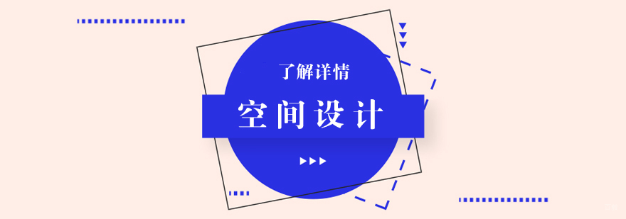 空间设计留学申请规划