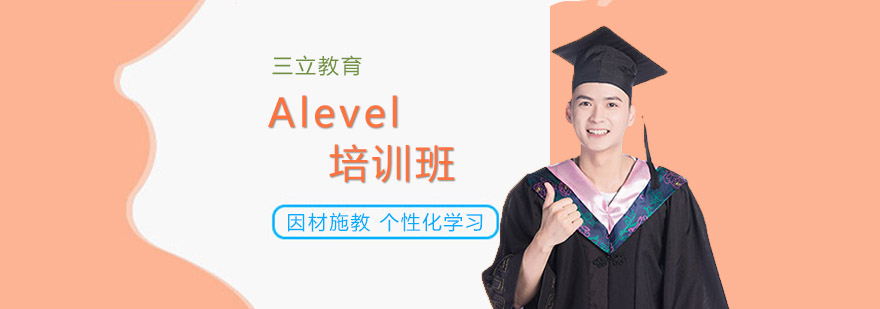 沈陽alevel培訓班費用,alevel是什么課程,Alevel培訓課程