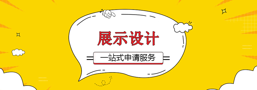 上海展示设计留学
