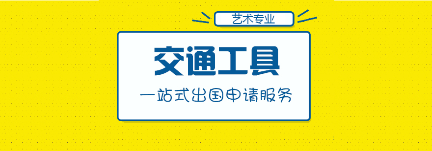 上海交通工具設計留學