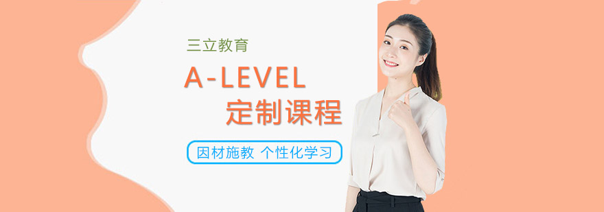 沈阳A-LEVEL培训学校,alevel课程辅导,A-LEVEL定制课程