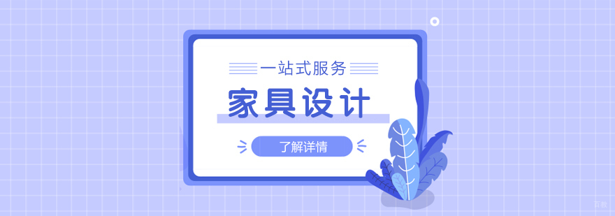 上海家具设计留学指导