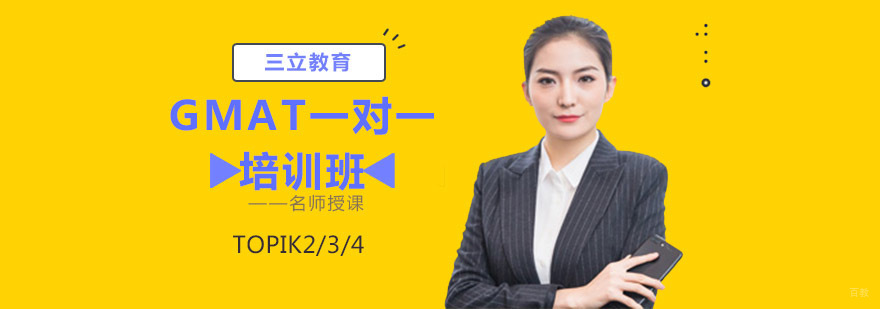 GMAT一对一培训课程体系