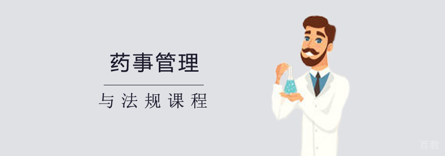 药事管理与法规课程 药事管理与法规课程