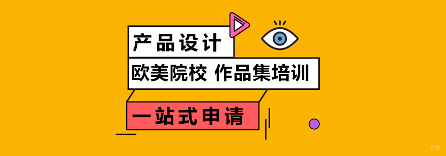 上海产品设计留学作品集案例