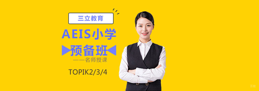 AEIS考试培训课堂实拍