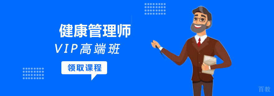 健康管理师VIP高端班