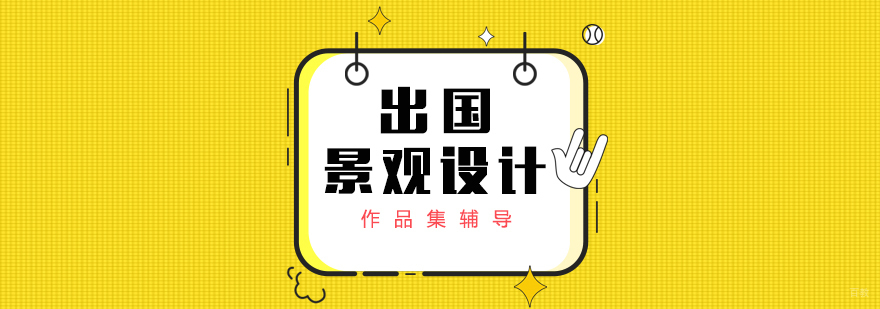 景观设计三维空间教学