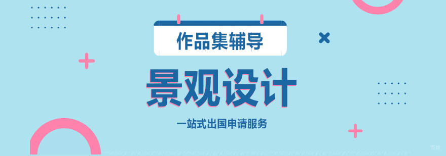 上海建筑设计留学