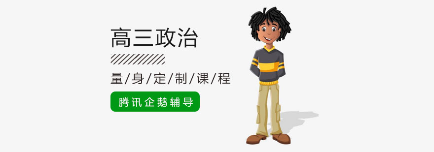 北京高三政治培训机构-高三政治辅导班-高三政治培训学校 北京高三政治培训学校,北京高三政治辅导班,北京高三政治培训班
