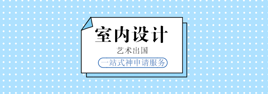 上海室內(nèi)設(shè)計留學(xué)