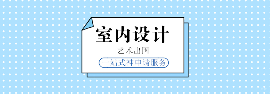 室内设计留学规划