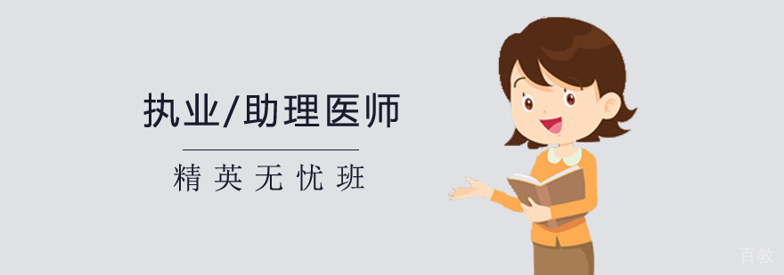 执业/助理医师精英无忧班