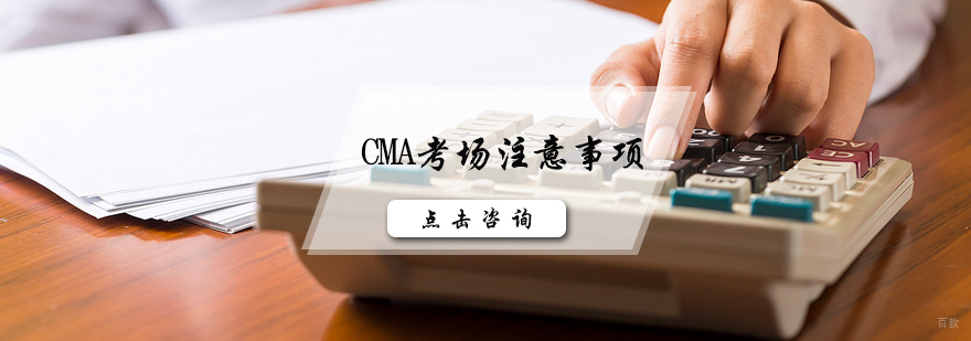 CMA考场注意事项