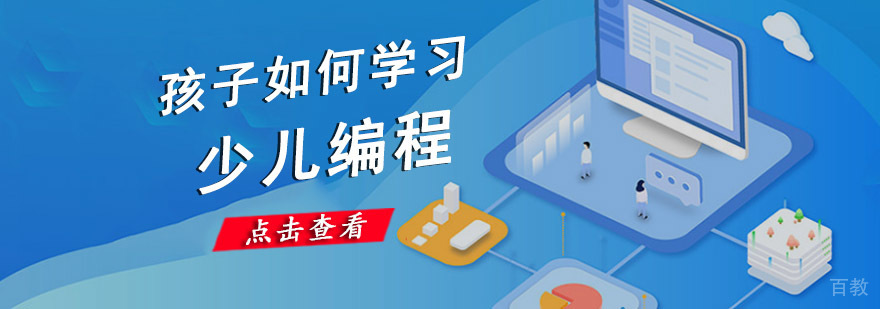 成都孩子如何学习少儿编程