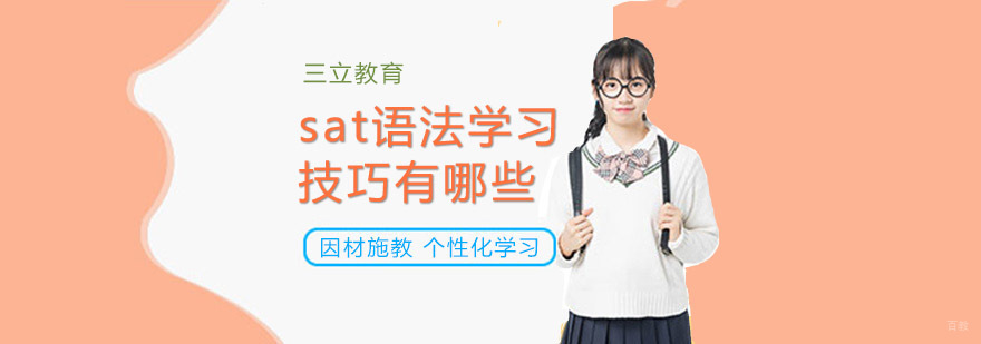 沈阳sat培训机构,沈阳sat培训学校,SAT语法学习技巧