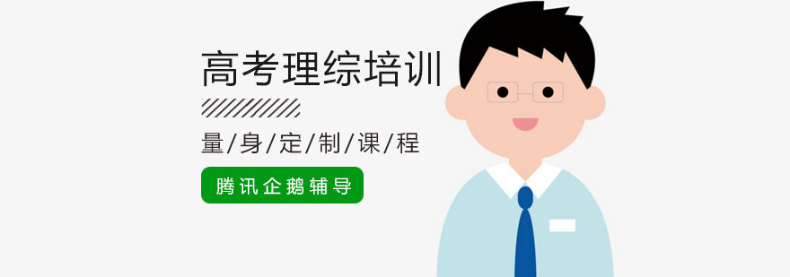 北京高考理综重点分析帮助学生拿高分?-北京高考理综培训机构 北京高考培训机构,北京高考培训班多少钱,北京高考辅导班哪个好