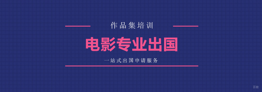 影视留学规划