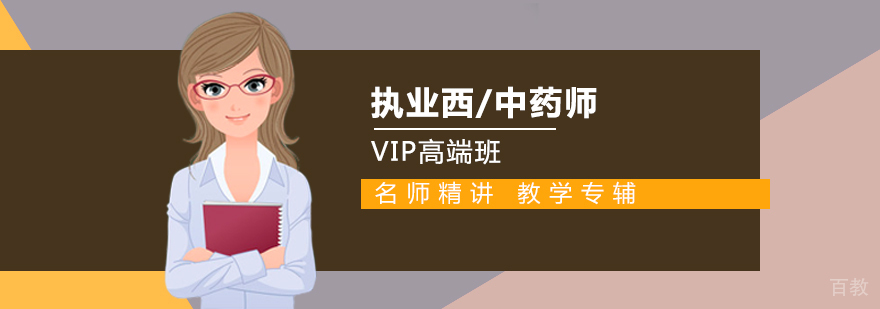 执业西/中药师VIP高端班
