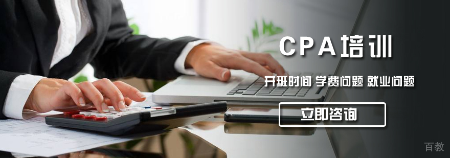 CPA培训