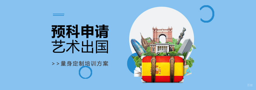 英美艺术预科课程体系