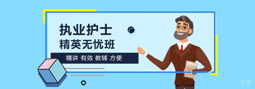执业护士精英无忧班