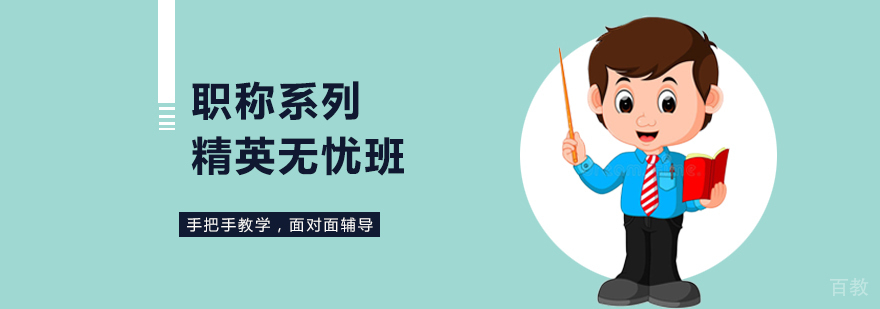职称系列精英无忧班