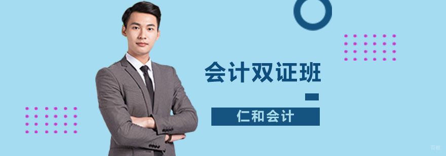 会计双证班