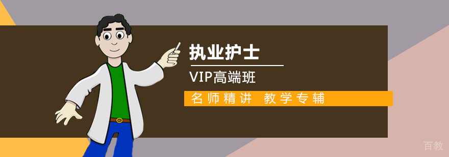 执业护士VIP高端班
