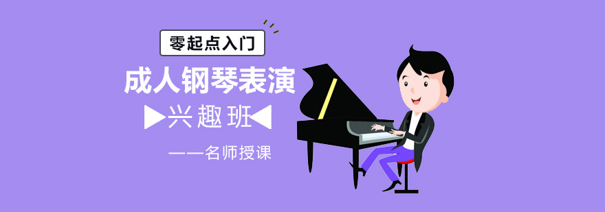 成人钢琴表演课堂实景