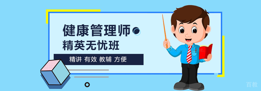 健康管理师精英无忧班
