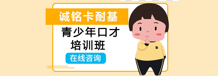 沈阳青少年口才培训课程体系