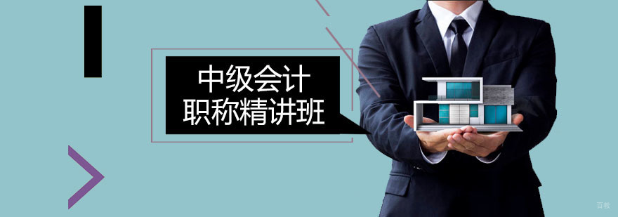 中级会计职称精讲班