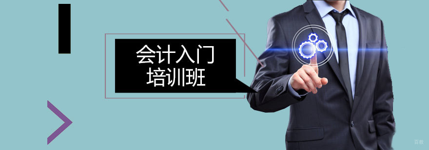 会计入门培训班