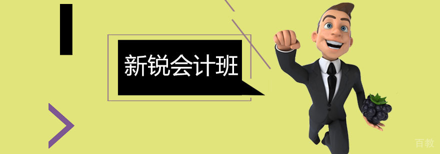 新锐会计班