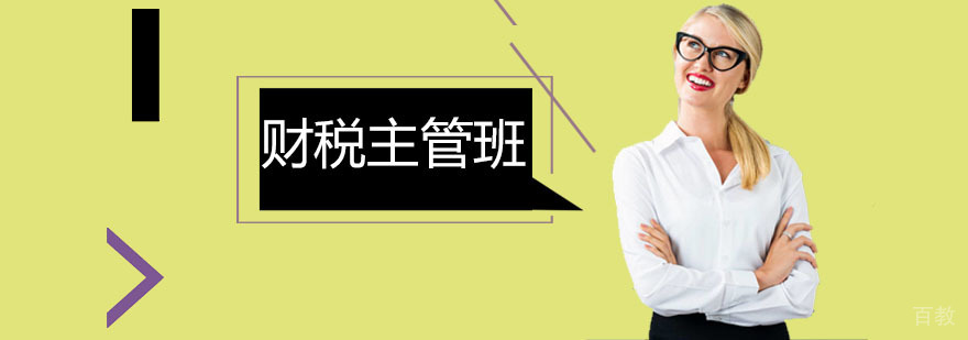 财税主管班
