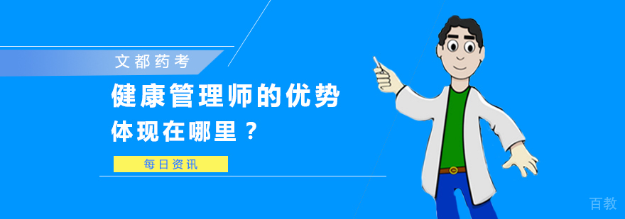 健康管理师的优势体现在哪里?