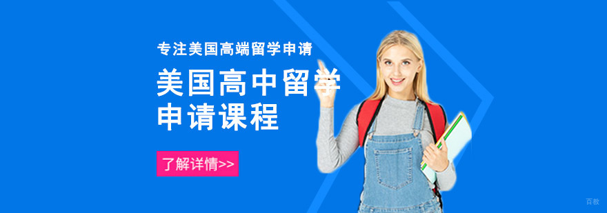 重庆美国高中留学申请课程