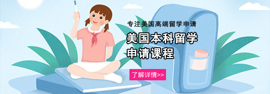 重庆美国本科留学申请