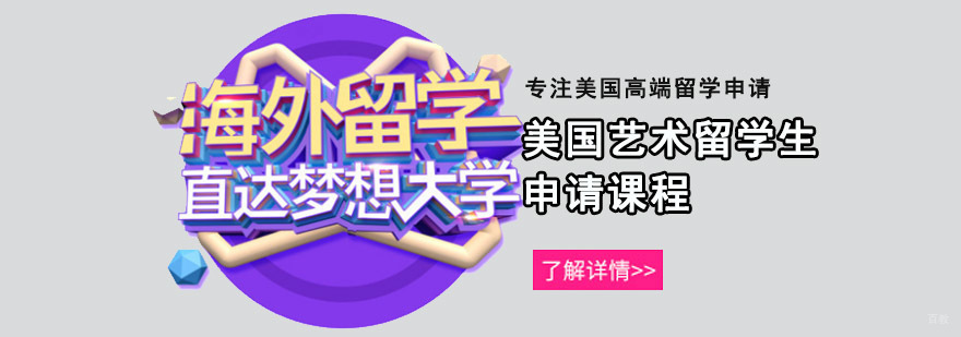 重庆美国艺术留学生课程
