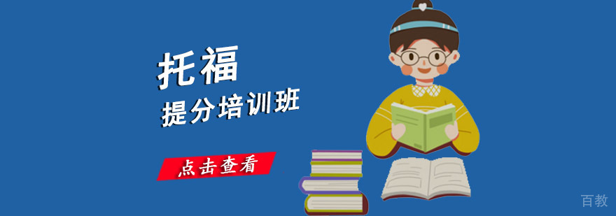 重庆托福提分培训班