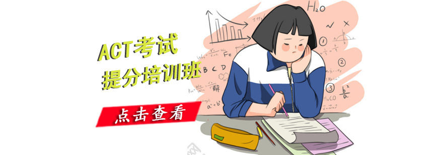 重庆ACT考试提分培训班