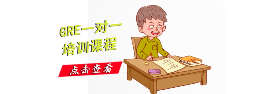 重庆GRE一对一培训课程